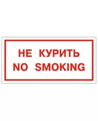 Знак вспомогательный "Не курить. No smoking", прямоугольник 300*150мм, самоклейка