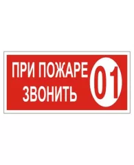 Знак вспомогательный "При пожаре звонить 101", прямоугольник 200*100мм, самоклейка