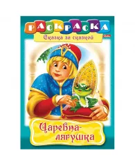 Раскраска А4 Царевна лягушка 16стр