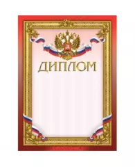 Диплом А4 алая рамка с гербом 230 г/м2 10 шт/уп