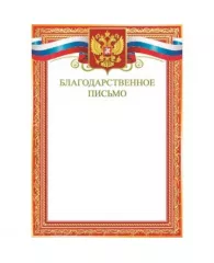 Благодарственное письмо А4 Русский дизайн красная рамка с гербом 190 г/м2 10 шт/уп