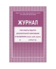 Журнал учета работы педагога дополнительного образования А4, 40 страниц, блок газетка