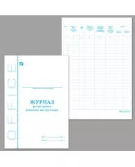Журнал регистрации вводного инструктажа  А4, 30л., на скрепке, блок писчая бумага
