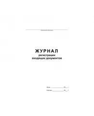 Журнал регистрации входящих документов офсет скрепка 48л