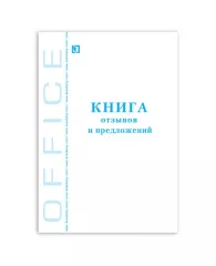 Книга отзывов и предложений А5