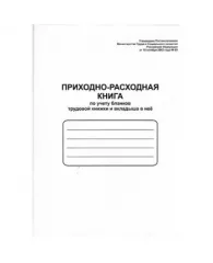 Книга приходно-расходная по учету бланков трудовых книжек на скрепке (48 листов)