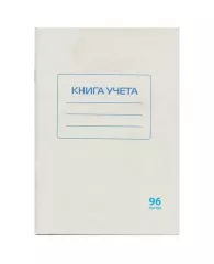 Книга учета 96 л., клетка, обложка из мелованного картона, блок офсет, А4 (200х290 мм), STAFF, 13018