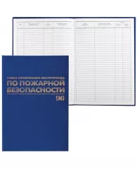 Журнал регистрации инструктажа по пожарной безопасности, 96 л., бумвинил, блок офсет, А4 (200х290 мм