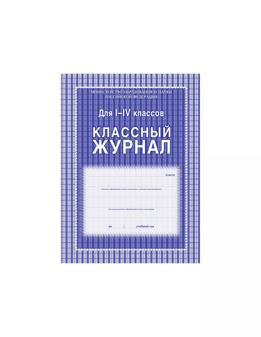 Журнал классный 1-4 кл,А4,обл.7БЦ,цвет,блок офсет КЖ-33 1008035 в наличии в  интернет-магазине АЛМИНА. Купите по оптовым ценам в Нижнем Новгороде и  Нижегородской области.