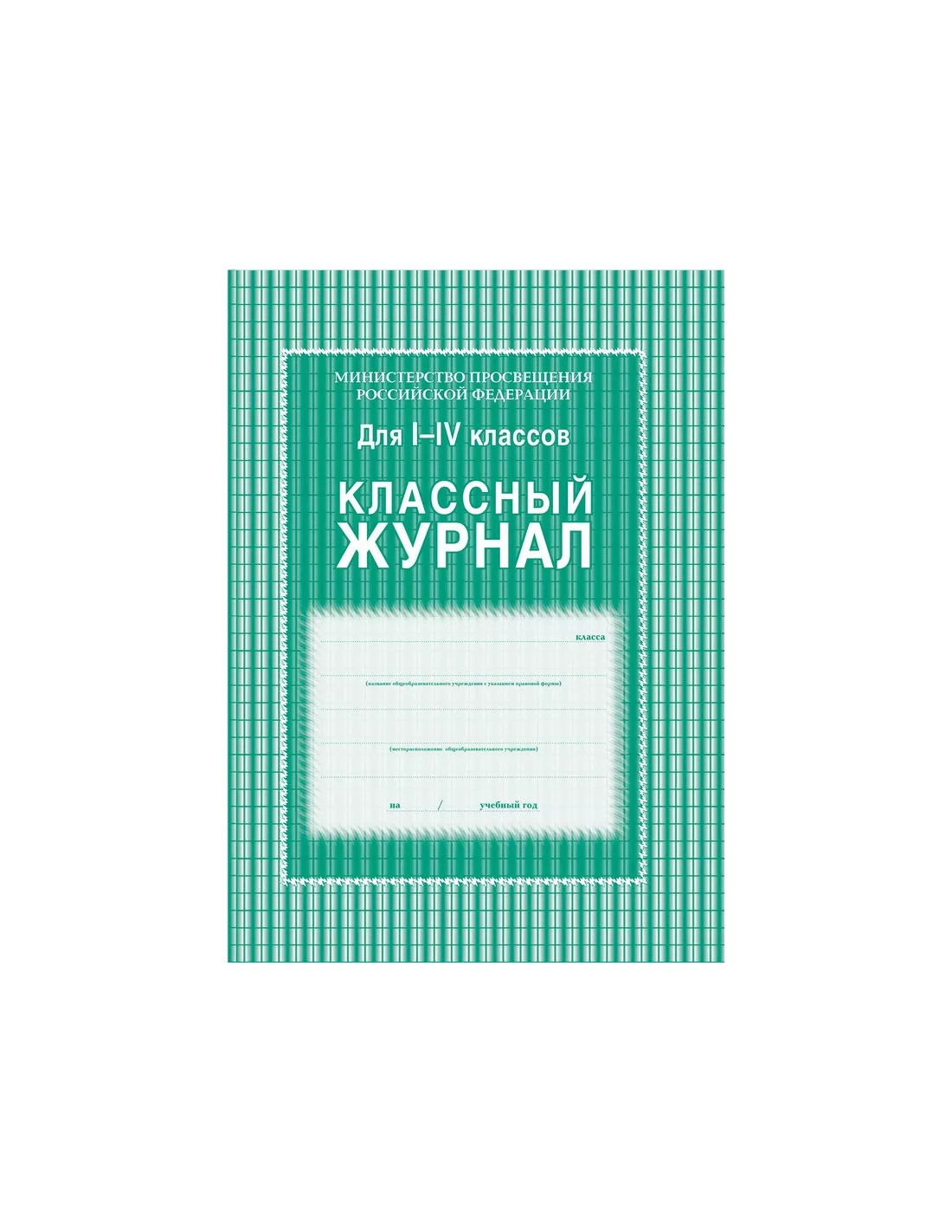 Журнал классный 1-4 кл,А4,обл.7БЦ,цвет,блок офсет КЖ-33 1008035 в наличии в  интернет-магазине АЛМИНА. Купите по оптовым ценам в Нижнем Новгороде и  Нижегородской области.