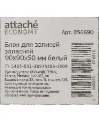 Блок для записей ATTACHE ЭКОНОМ запасной 9х9х5 см белый