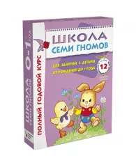Комплект заданий "Школа Семи Гномов" 12 книг 0-1 год