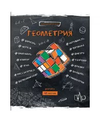 Тетрадь 48л А5 предметная ArtSpace "Цвет знаний" - Геометрия, ТВИН-лак, конгрев