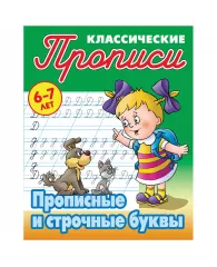 Прописи классические Книжный Дом "Прописные и строчные буквы", 6-7 лет