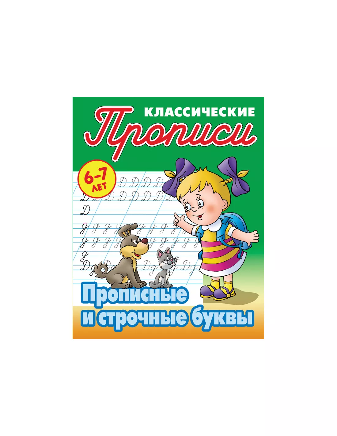 Прописи классические Книжный Дом 