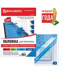 Обложки пластиковые для переплета, А4, КОМПЛЕКТ 100 шт., 150 мкм, прозрачно-синие, BRAUBERG, 530826