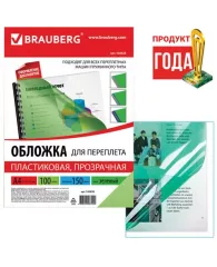 Обложки пластиковые для переплета, А4, КОМПЛЕКТ 100 шт., 150 мкм, прозрачно-зеленые, BRAUBERG, 53082