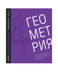 Тетрадь предметная 48л. ArtSpace "Акцент знаний" - Геометрия, выборочный УФ-лак