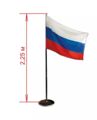 Флаг РФ напольный с флагштоком полотно:90х135см, высота:2,25м