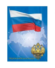 Календарь настол.перекид.2021,100х140 Госзнак.Рос.символ. в ассор. 9-06-124