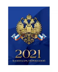 Календарь настол.перекид.2021,100х140 Российская символика в ассор.9-06-120