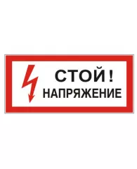 Знак электробезопасности "Стой! Напряжение", прямоугольник 300*150мм, самоклейка