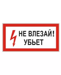 Знак электробезопасности "Не влезай! Убьет", прямоугольник 300*150мм, самоклейка, 610005/S 07