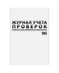 Журнал учета проверок юр.лиц и ИП, 96 л., бумвинил, блок офсет, фольга, А4 (200х290 мм), BRAUBERG, 1