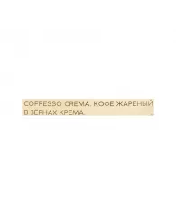 Кофе Coffesso Crema в зернах, Premium Arabica,средняя обжарка, 1кг