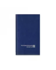 Телефонная книга Attache Economy балакрон А6 64 листа синяя (95х172 мм)
