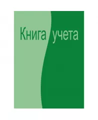 Книга учета А4 96л Аttache линейка офсет обложка ламинированный картон