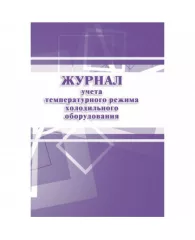 Журнал учета температурного режима холодильного оборудования КЖ 428