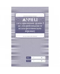 Журнал учета присвоения группы 1 по электробезопасности КЖ 134 (А4, 16 листов)