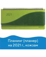 Планинг датированный 2021 (305х140 мм) BRAUBERG "Bond", кожзам, зеленый/салатовый, 111508