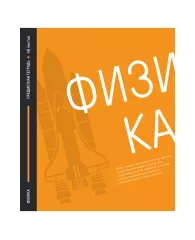 Тетрадь предметная 48л. ArtSpace "Акцент знаний" - Физика, выборочный УФ-лак