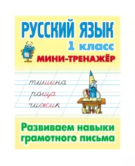 Мини-тренажер Книжный Дом А5 "Русский язык. 1 класс. Развиваем навыки грамотного письма", 16стр.