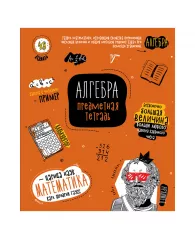 Тетрадь предметная 48л. ArtSpace "Коротко о главном" - Алгебра, ТВИН-лак