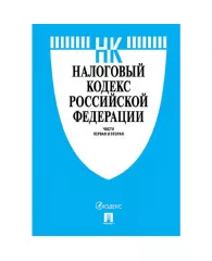 Книга Налоговый кодекс РФ.Ч.1 и 2 с таблицей изм