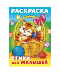 Раскраска-книжка А4 Hatber "Для малышей. Кошечка в корзинке", 16стр.