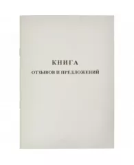 Книга отзывов и предложений Attache (А5, 48 листов)