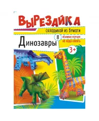 Вырезалка Лис "Динозавры", A4, 16стр.