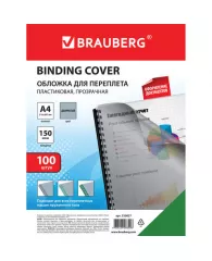 Обложки пластиковые для переплета, А4, КОМПЛЕКТ 100 шт., 150 мкм, прозрачно-дымчатые, BRAUBERG, 5308
