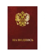 Папка адресная бумвинил "НА ПОДПИСЬ" с гербом России, А4, бордовая, индивидуальная упаковка, STAFF "