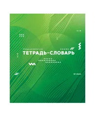 Тетрадь-словарик 48л. ArtSpace "Bright idea"