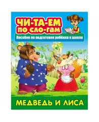 Книга Книжный Дом А5 "Читаем по слогам. Медведь и лиса", 10стр.