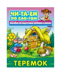 Книга Книжный Дом А5 "Читаем по слогам. Теремок", 10стр.