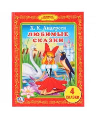 Книга Умка А5 "Любимая библиотека. Андерсен Х.К. Любимые сказки", 48стр.