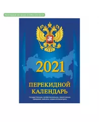 Календарь настольный перекидной на 2021 год С госсимволикой (100x140 мм)