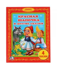 Книга Умка А5 "Любимая библиотека. Красная шапочка и другие сказки", 48стр.
