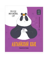 Тетрадь предметная 48л. ArtSpace "Clever Panda" - Английский язык, выборочный УФ-лак